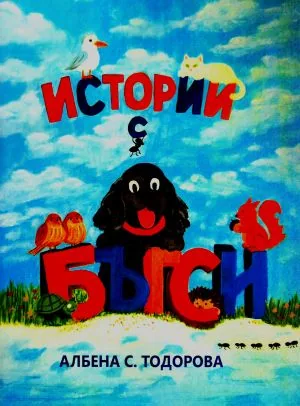 Истории с Бъгси
