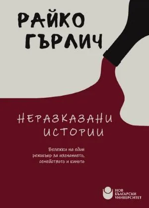Неразказани истории. Бележки на един режисьор за изгнанието, семейството и киното