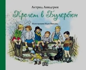 Пролет в Булербюн