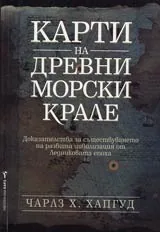Карти на древни морски крале