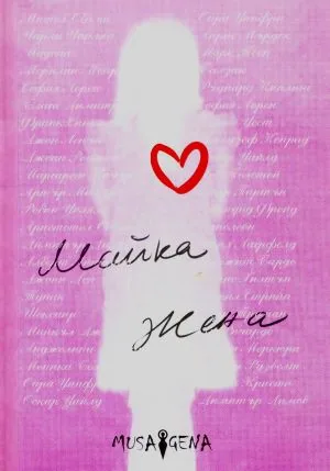 Майка, жена