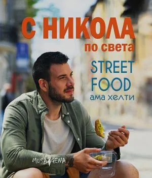 С Никола по света. Street food, ама хелти