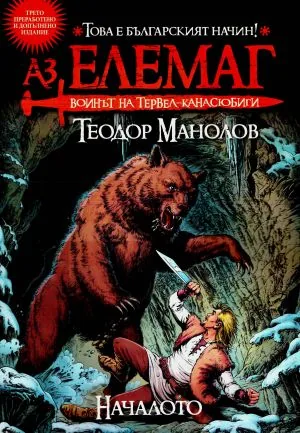 Аз, Елемаг. Воинът на Тервел-канасюбиги. Началото (Книга 1)