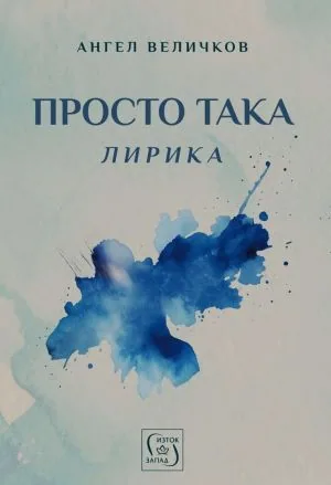 Просто така. Лирика