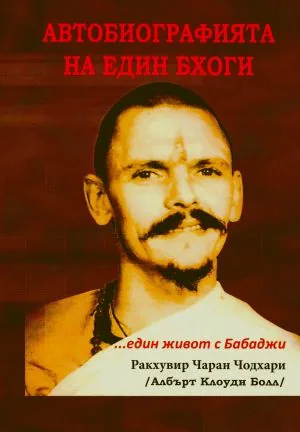 Автобиографията на един бхоги... Един живот с Бабаджи