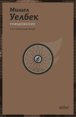 Унищожение