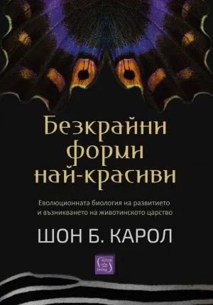 Безкрайни форми най-красиви. Еволюционната биология на развитието и възникването на животинското царство
