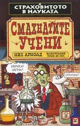 Страховитото в науката: Смахнатите учени