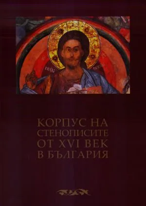 Корпус на стенописите от XVI век в България