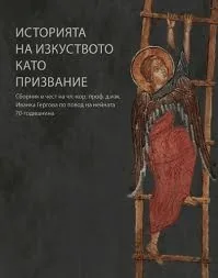 Историята на изкуството като призвание. Сборник в чест на чл.-кор. проф. д. изк. Иванка Гергова по повод нейната 70-годишнина