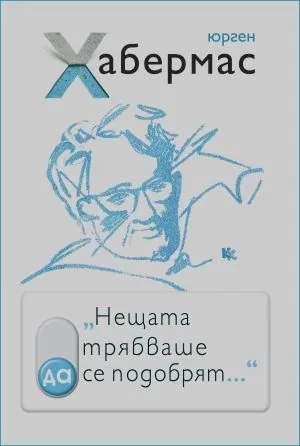 Нещата трябваше да се подобрят... Разговори със Стефан Мюлер-Дум и Роман Йос