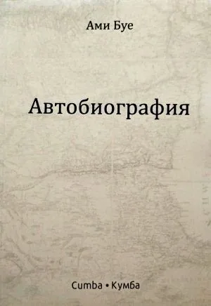 Автобиография