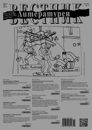 Литературен вестник 2026/брой 11