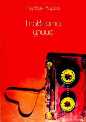 Главната улица /Разкази/
