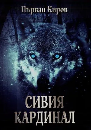 Сивия кардинал /Разкази/