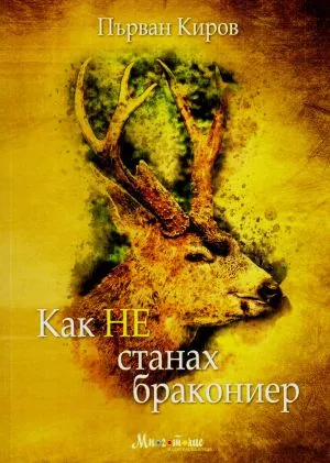 Как НЕ станах бракониер /Разкази/