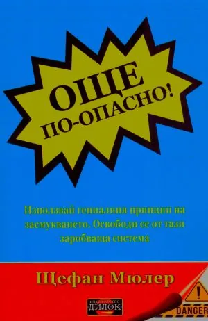 Още по-опасно! Използвай гениалния принцип на засмукването. Освободи се от тази заробваща система