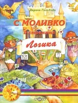 С Моливко в страната Логика