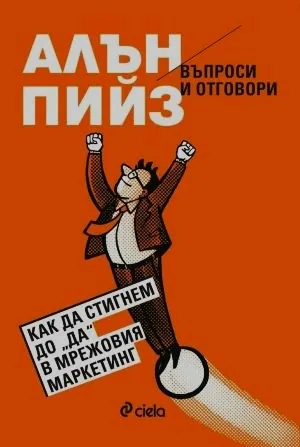 Въпроси и отговори - как да стигнем до ДА в мрежовия маркетинг
