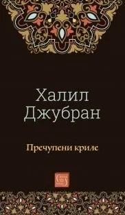 Пречупени криле