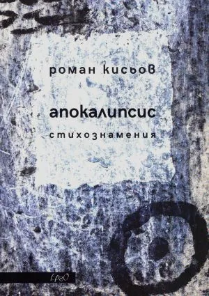 Апокалипсис. Стихознамения