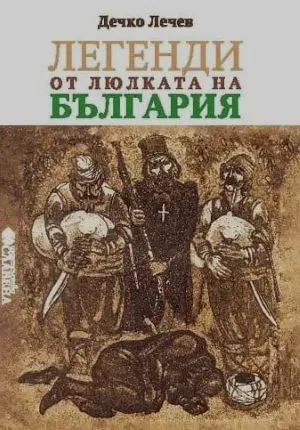 Легенди от люлката на България