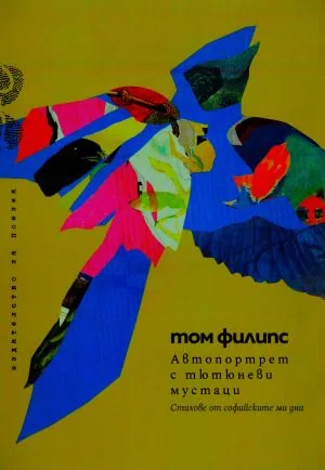 Автопортрет с тютюневи мустаци. Стихове от софийските ми дни