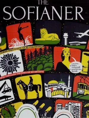 THE SOFIANER - София през очите на 60 художници | Sofia Through the Eyes of 60 Artists