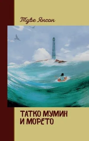 Татко Мумин и морето