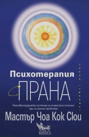 Психотерапия с прана. Най-авангардната система за енергийно лечение при психични проблеми