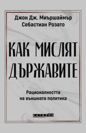 Как мислят държавите? Рационалността на външната политика