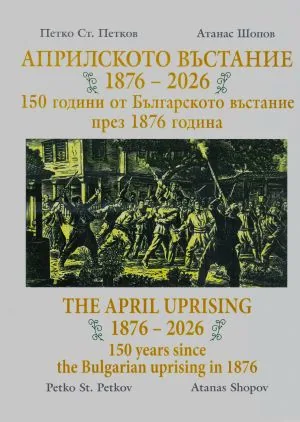 Априлското въстание 1876-2026. 150 години от Българското въстание през 1876 година - двуезично издание (на български и английски