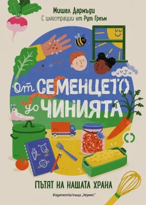 От семенцето до чинията. Пътят на нашата храна