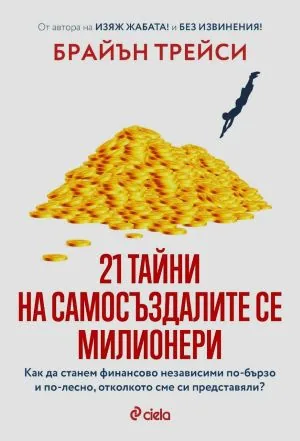 21 тайни на самосъздалите се милионери