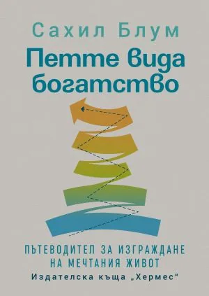 Петте вида богатство. Пътеводител за изграждане на мечтания живот