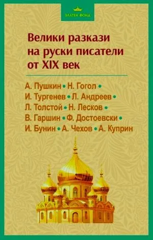 Велики разкази на руски писатели от XIX в.