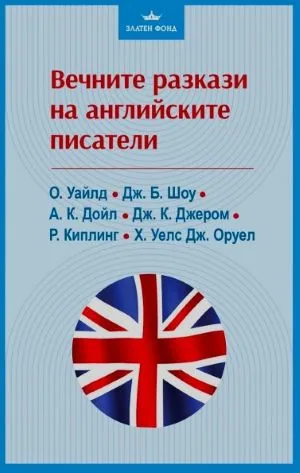 Вечните разкази на английските писатели