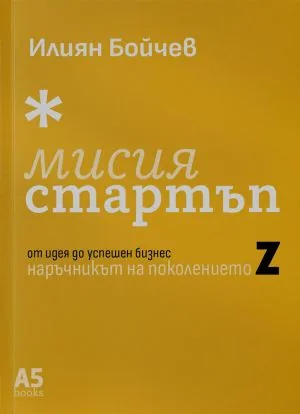 Мисия Стартъп: от идея до успешен бизнес: Наръчникът на Поколение Z