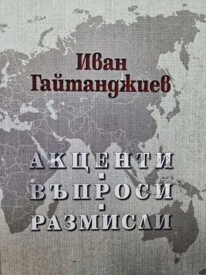 Акценти. Въпроси. Размисли