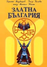 Златна България - исторически есета и пътеписи