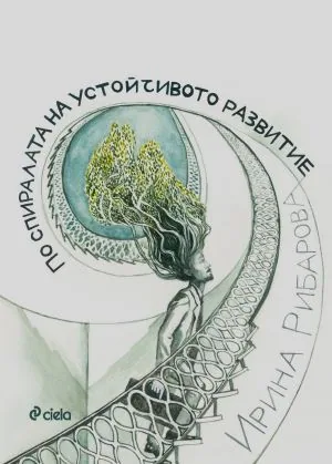 По спиралата на устойчивото развитие