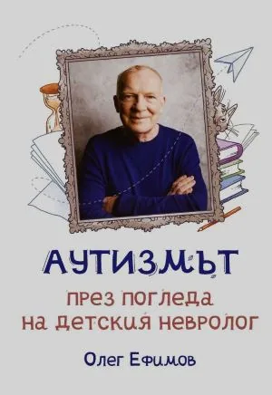 Аутизмът през погледа на детския невролог Олег Ефимов