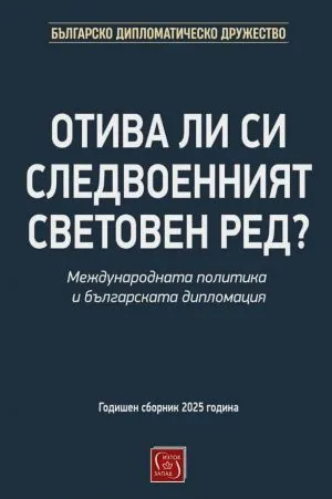 Отива ли си следвоенният световен ред? Международната политика и българската дипломация. Годишен сборник 2025 година
