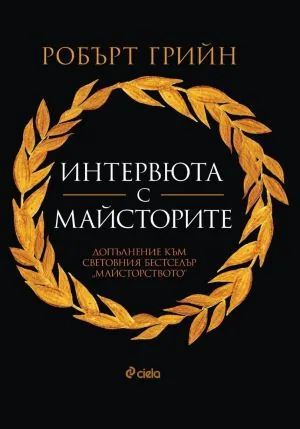 Интервюта с майсторите /Допълнение към световния бестселър "Майсторството"/