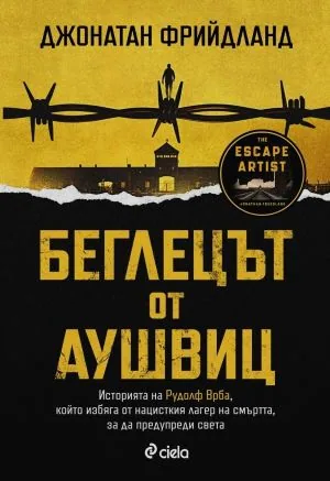 Беглецът от Аушвиц (Историята на Рудолф Врба, който избяга от нацисткия лагер на смъртта, за да предупреди света)