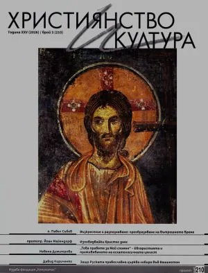 Християнство и култура 2026/брой 3 (210)