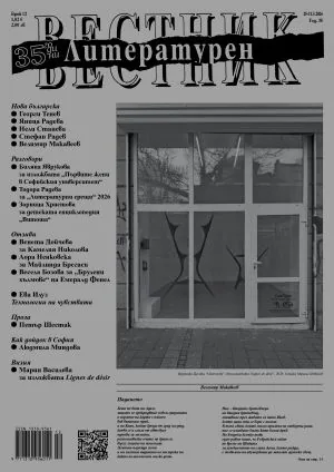 Литературен вестник 2026/брой 12