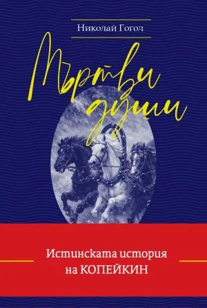 Мъртви души