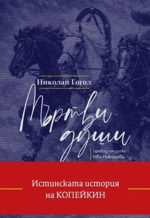 Мъртви души