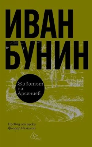 Животът на Арсениев